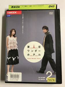 【DVD】東京ワンダーホテル / VOL.2 / ユースケ・サンタマリア / 上原多香子【レンタル落ち】@WA-06