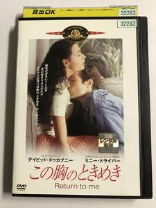 【DVD】この胸のときめき / デビッド・ドゥカブニー / ミニー・ドライバー【レンタル落ち】@WA-06