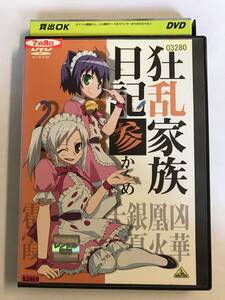 【DVD】狂乱家族日記 参かんめ【レンタル落ち】@WA-09