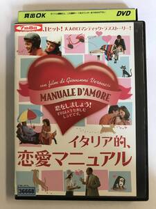 【DVD】イタリア的、恋愛マニュアル / ジョヴァンニ・ヴェロネージ【レンタル落ち】@WA-09