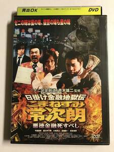 【DVD】日掛け金融地獄伝 こまねずみ常次朗 悪徳金融死すべし / 与座嘉秋 / 愛川ゆず季【レンタル落ち】@WA-11