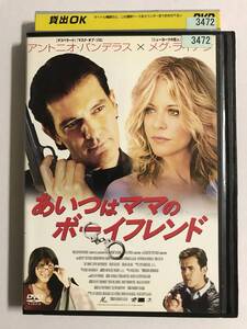 【DVD】あいつはママのボーイフレンド / アントニオ・バンデラス / メグ・ライアン【レンタル落ち】@CD-23