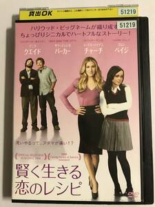 【DVD】賢く生きる恋のレシピ / サラ・ジェシカ・パーカー / エレン・ペイジ【レンタル落ち】@CD-23