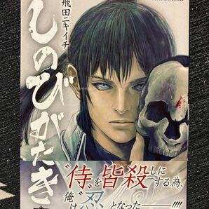 しのびがたき 2巻 初版、帯付き 飛田ニキイチ