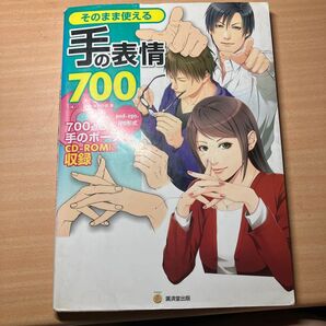 そのまま使える手の表情700 700点の手のポーズをCD-COMに収録 (KOSAIDOマンガ工房) 人体パーツ素材集制作部/著