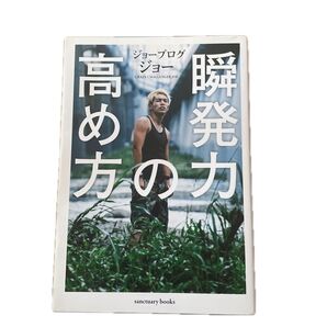 瞬発力の高め方 (sanctuary books) ジョーブログ ジョー/著す