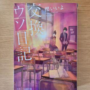 交換ウソ日記 櫻いいよ スターツ出版文庫