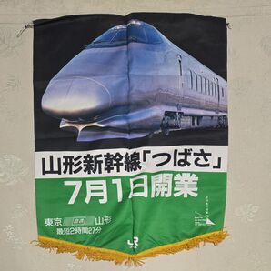 開業両面旗 JR東日本 山形新幹線「つばさ」