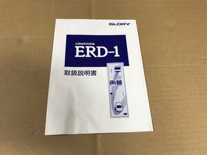 両替機 ERD-1 取説