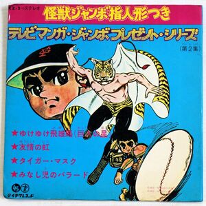 A007/EP/テイチクレコード KZ-2『テレビマンガ・ジャンボプレゼントシリーズ 第2集』　巨人の星/タイガーマスク