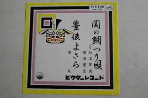 A004/EP/民謡　鈴木正夫・鳴海重光「関の鯛つり唄」/市丸「豊後よさら」