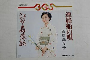 A004/EP/菅原都々子「連絡船の唄/江の島悲歌」