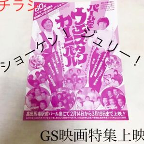 【クーポンご利用どうぞ】激レア!映画ちらし パール座ウエスタンカーニバル グループサウンズ GS映画 黒沢進 沢田研二 萩原健一