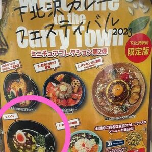 下北沢カレーフェスティバル ミニチュアコレクション 第2弾 2023年 下北沢駅前限定版の 「パンニャ」1個 / レインボーガチャ