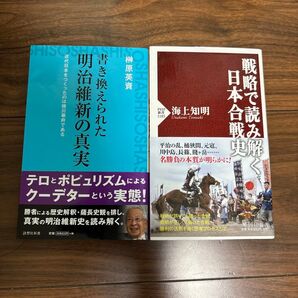 2冊セット 書き換えられた明治維新の真実 日本合戦史 戦略で読み解く