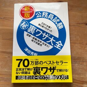 公務員試験 裏ワザ大全 国家一般職 地方初級用 新版 津田秀樹
