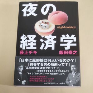 夜の経済学 荻上チキ 飯田泰之