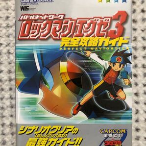 バトルネットワーク ロックマンエグゼ3 完全攻略ガイド 小学館