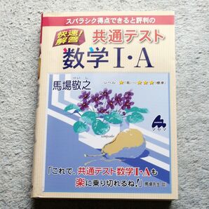 スバラシク得点できると評判の快速!解答共通テスト数学1・A (スバラシク得点できると評判の) 馬場敬之/著