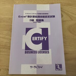 Excel表計算処理技能認定試験 3級問題集 (2007対応)