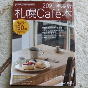 ポロコ増刊 2020年度版 札幌Cafe本 2020年3月号 (えんれいしゃ)