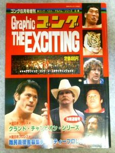 1982年ゴング6月増刊号『ゴング・ベスト・アルバムシリーズ⑤』鶴田　ハーリー・レイス　ブッチャー