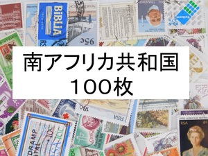 海外切手　南アフリカ共和国 １００枚　中・大型切手が中心 記念切手　使用済切手 外国切手 コラージュ 紙もの おすそ分けに