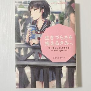 生きづらさを抱えるきみへ 逃げ道はいくらでもある #withyou KKベストセラーズ