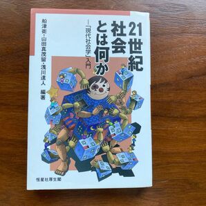 21世紀社会とは何か 「現代社会学」入門 船津衛/編著 山田真茂留/編著 浅川達人/編著