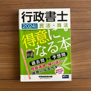 2024年度版 行政書士 民法・商法が得意になる本 早稲田セミナー ¥2200
