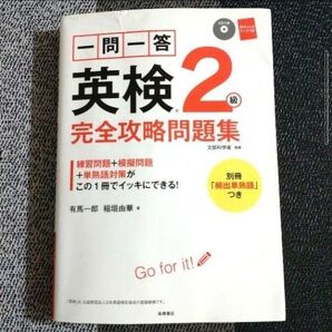一問一答 英検2級 完全攻略問題集