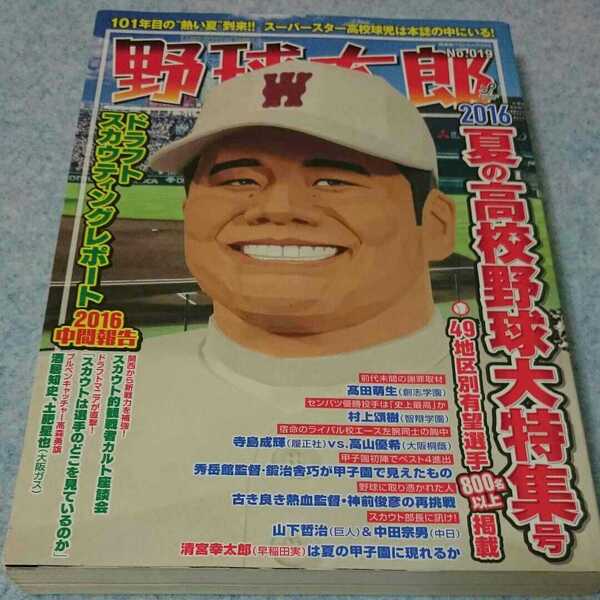 野球太郎 2016夏の高校野球大特集号