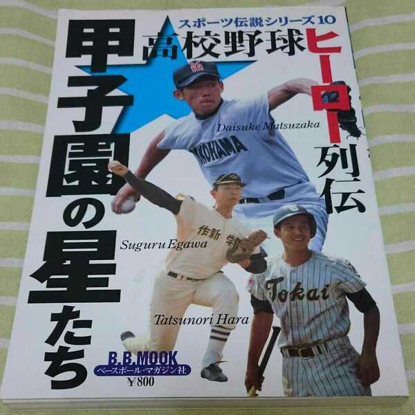 甲子園の星たち 高校野球ヒーロー列伝