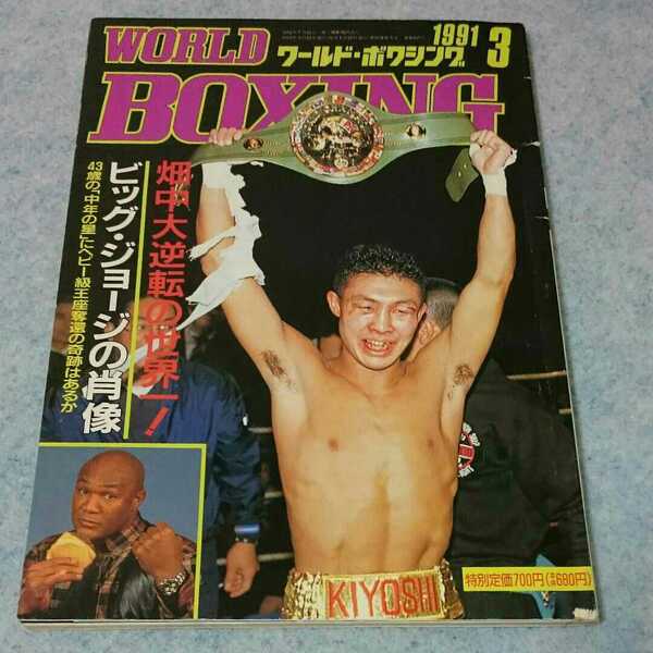 ワールド・ボクシング 1991年3月号