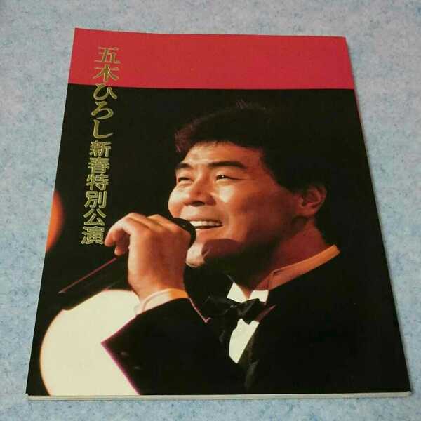 五木ひろし新春特別公演 1988新橋演舞場 パンフレット