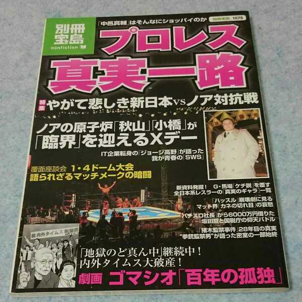 【別冊宝島】プロレス真実一路 2010年発行