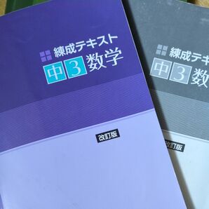 練成テキスト 中3数学 改訂版