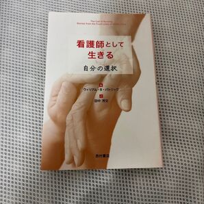 看護師として生きる 自分の選択 ウィリアム・B・パトリック/編 田中芳文/訳
