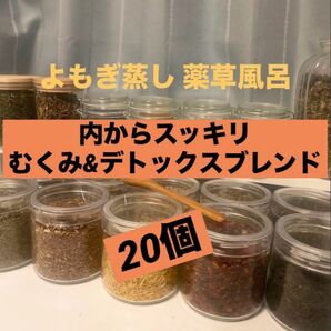 むくみ&デトックスブレンドハーブ入浴剤 よもぎ蒸しパック 5g×20p