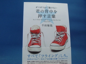 【中古】ギリギリまで動けない君の背中を押す言葉/千田琢哉/日本実業出版社 3-3