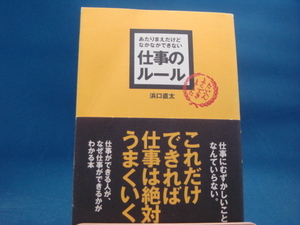 表紙と最初の数ページに反り有！【中古】あたりまえだけどなかなかできない　仕事のルール/浜口直太/明日香出版社 3-10