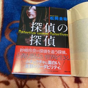 探偵の探偵 本 松岡圭祐