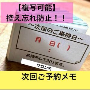 【複写メモ】次回ご予約、メモ帳、鍼灸、整骨院、ネイル、まつ毛サロン