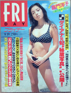 ■FRIDAY 1997/9/19■嘉門洋子 つぐみ 平子理沙 安室奈美恵 ダイアナ妃 大島由加里 反町隆史 城彰二 皇太子ご夫妻 PISS■