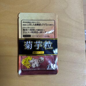 菊芋粒 60粒 サプリメント