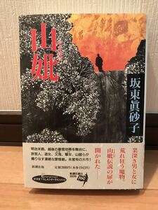 [ превосходный товар ] [ бесплатная доставка ] Bando Masako no. 116 раз прямой дерево . выигрыш произведение [ гора .(.... )] Shinchosha первая версия * изначальный obi 