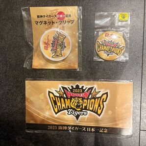 【新品】【未開封】2023 阪神タイガース 日本一記念 6駅入場券セット 缶バッジ マグネットクリップ 優勝記念 3点セット