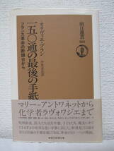 【一五〇通の最後の手紙　フランス革命の断頭台から】オリブィエ・ブラン著　1989年9月／朝日選書　★恐怖政治期の監獄と入獄者たち／他　_画像1