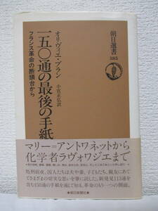 【一五〇通の最後の手紙　フランス革命の断頭台から】オリブィエ・ブラン著　1989年9月／朝日選書　★恐怖政治期の監獄と入獄者たち／他　