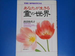 あなたが生きる 霊の世界★THE SPIRITUAL★出雲 佐代子★KKロングセラーズ★絶版★